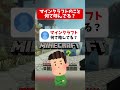 マインクラフトのこと何て呼んでる???【マイクラ】