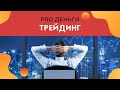 PRO деньги | Трейдинг