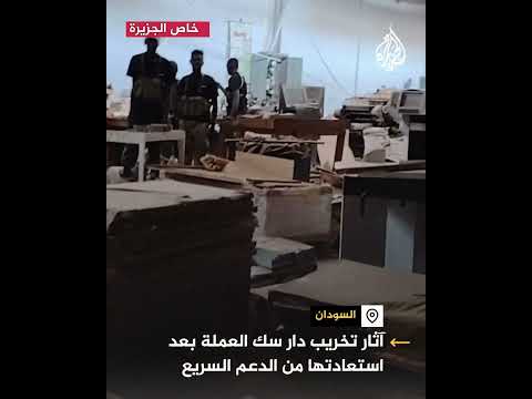 مشاهد تظهر آثار تخريب دار سك العملة بالسودان بعد استعادتها من الدعم السريع