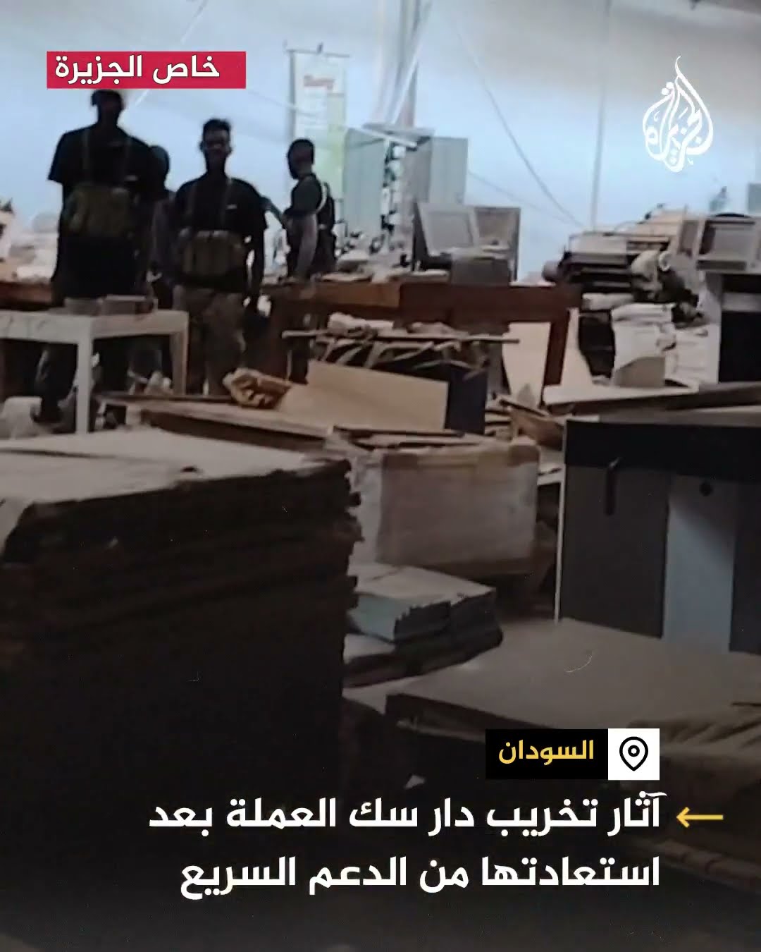 مشاهد تظهر آثار تخريب دار سك العملة بالسودان بعد استعادتها من الدعم السريع