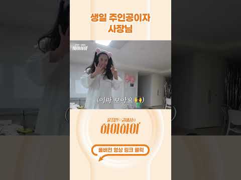 [#shorts ] 상황극이 일상인 가족 #윤지민 #하이하이 thumbnail