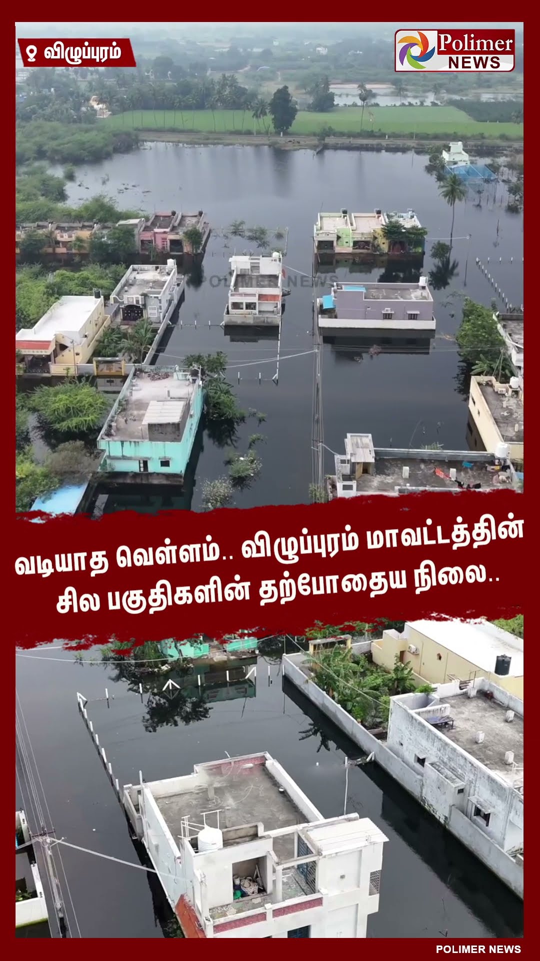வடியாத வெள்ளம்.. விழுப்புரம் மாவட்டத்தின் சில பகுதிகளின் தற்போதைய நிலை.. #shorts