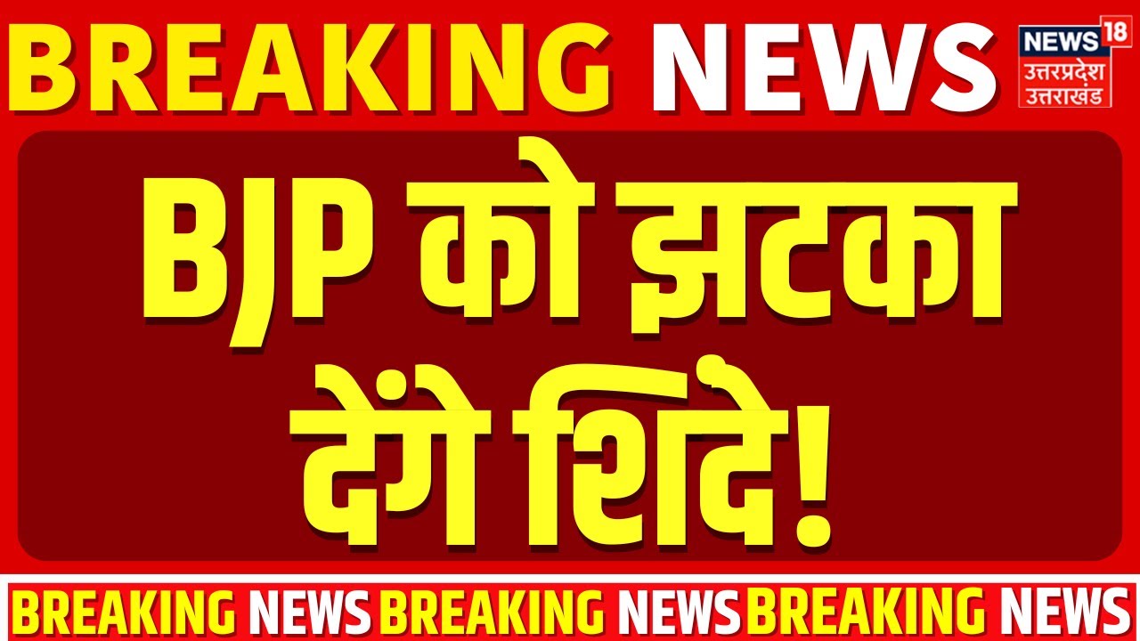 BMC New Mayor: BMC मेयर पर BJP को झटका देंगे एकनाथ शिंदे! | BMC Election Results 2026 | Shinde | Top