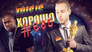 This is Хорошо - ГОМОФОБАМ НЕ МОЖНО #685