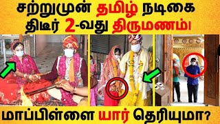 சற்றுமுன் தமிழ் நடிகை 2-வது திருமணம் மாப்பிள்ளை யார் தெரியுமா Tamil News | Latest News | Viral