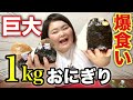 【衝撃的】すんごいおにぎり見つけたから大食いした！！【しおたん】