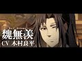 「魔道祖師」キャラクターPV第9弾【魏無羨＆藍忘機】CV：木村良平＆立花慎之介