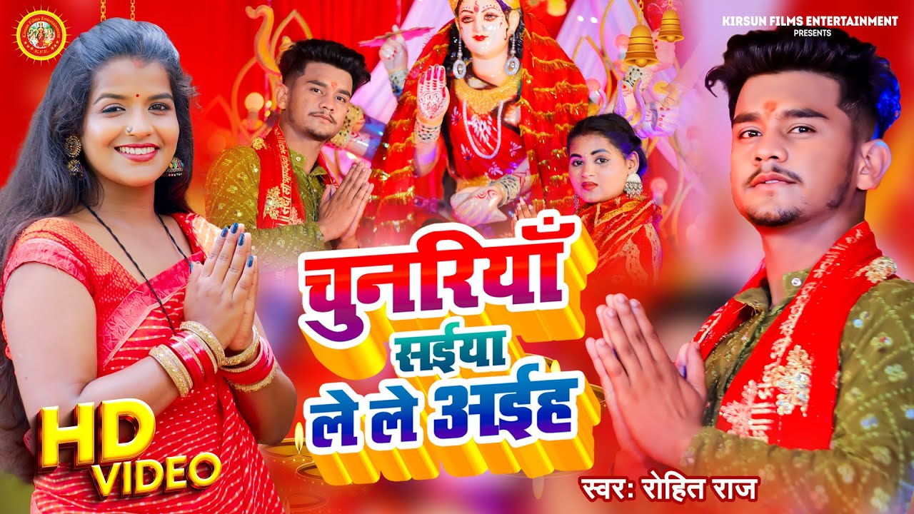  Video   Chunariya Saiya Lele Aih   Rohit Raj    Devi Geet   Bhojpuri Navratri Song   New Devi Geet 2023