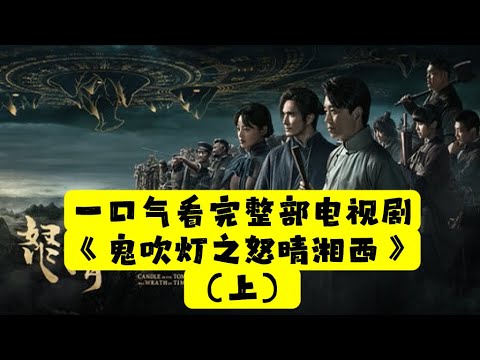 【老贾说电影】一口气看完整部电视剧《鬼吹灯之怒晴湘西》（上）