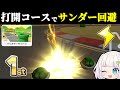 【ゆっくり実況】最強キャラの時代到来！華麗にきめろ！打開コースでサンダー回避！【マリオカート8DX】