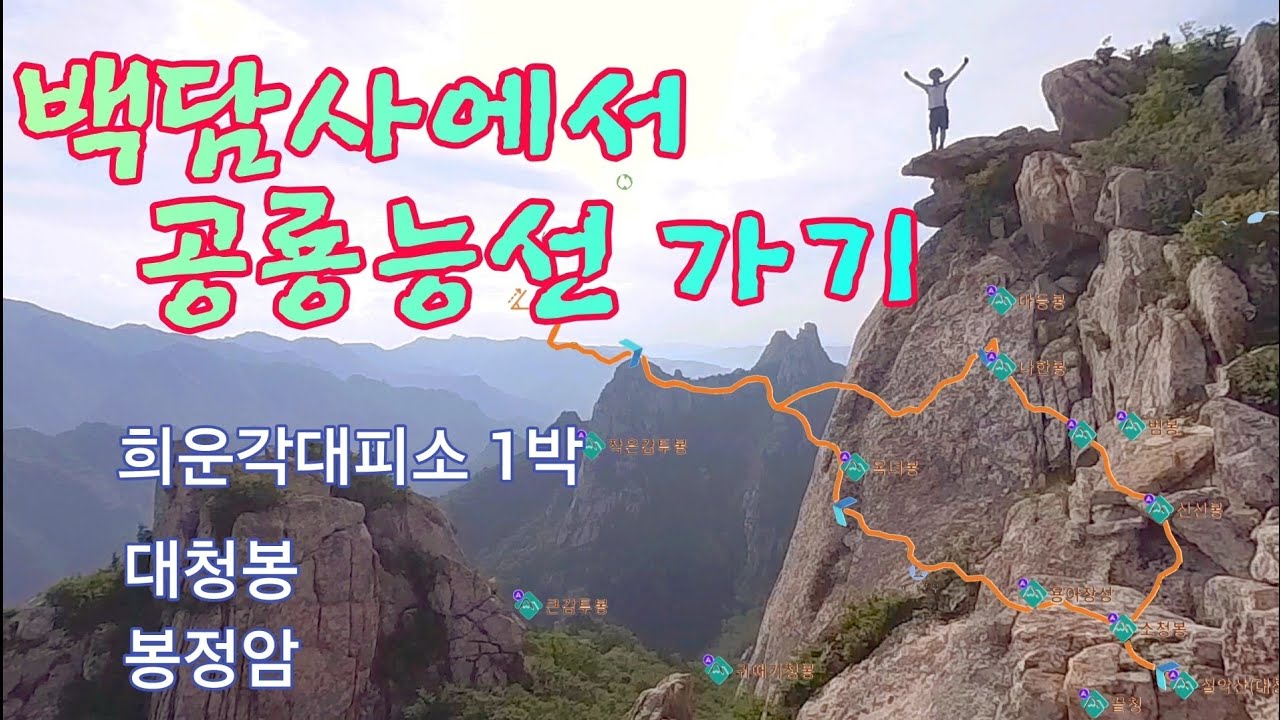 시외버스로 설악산 공룡능선 (마등령→희운각) (백담사-오세암-공룡능선-희운각대피소 1박-대청봉-봉정암-백담사)