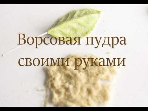 Ворсовая пудра своими руками