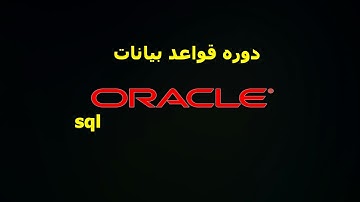 #42دوره الاوراكل تعير اسم الجدول والحذف ORACLE SQL
