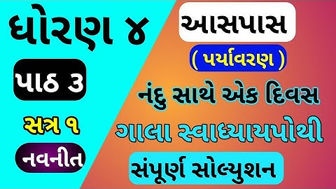 std 4 paryavanaran chapter 3 gala swadhyay pothi | dhoran 4 ch 3 aaspas swadhyay pothi