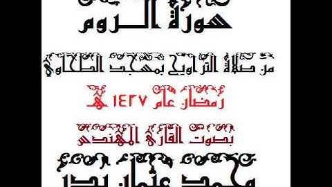 030 - سورة الروم  بصوت القارئ المهندس محمد عثمان بدر