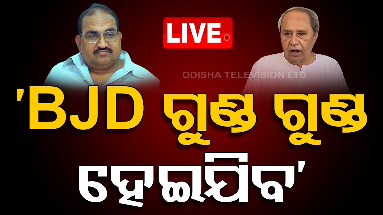 Live | ‘BJD ଗୁଣ୍ଡ ଗୁଣ୍ଡ ହେଇଯିବ’ | Odisha Politics | Jayanarayan Mishra | BJD