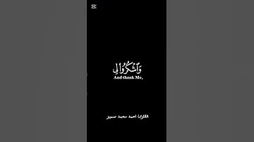 فاذكروني اذكركم القارئ احمد محمد سمير #القرآن_الكريم #اكسبلور #خشوع