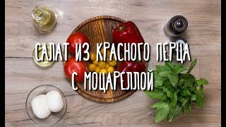 «Едим Дома» — Салат из красного перца с моцареллой «Едим Дома» — Салат из красного перца с моцареллой