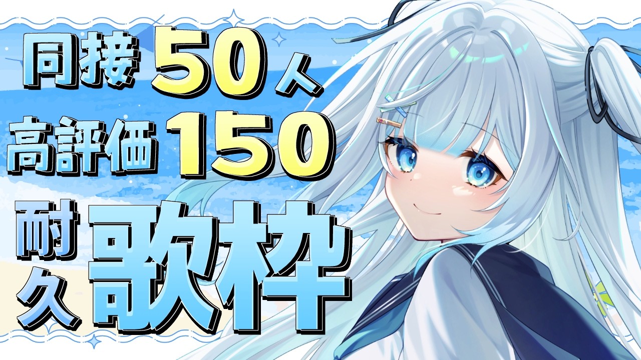 【 #歌枠 】同接50人&高評価150耐久歌枠！初見さん・ROMさん大歓迎！【 #新人vtuber / #甘羽しお / #雑談 】