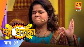 Dhum Dhadaka | धूम धडाका | Episode 06 | Comedy Skit 03 | Marathi Comedy Show | Fakt Marathi