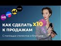 Как сделать Х10 на маркетплейсах с помощью внешней рекламы. Эфир со стилистом Юлией Маковецкой