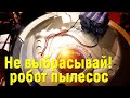 Робот пылесос реанимация