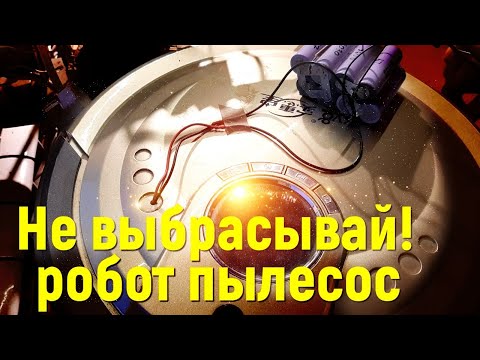 Видео: Робот пылесос реанимация