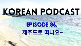 86. Jeju island 🎧 Intermediate Korean podcast with transcript