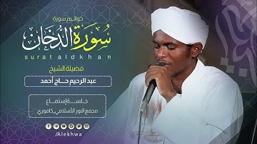 بتلاوة هادئة مميزة | سورة الدخان | القارئ عبدالرحيم حاج أحمد SH.  Abdul Rahim Haj Ahmed