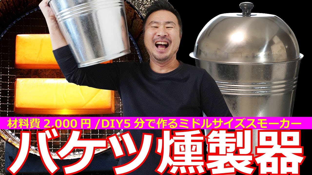 DIY自作燻製器：5分で作る！2,000円の手作りバケツ・スモーカーの作り方