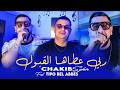 Chakib Sghir 2026 ربي عطاها القبول Tahagrouha Kidayra Hadi Avec Tipo Bel Abbes Clip Officiel 2026 