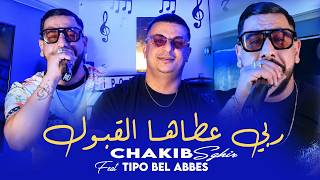 Chakib Sghir 2026 ربي عطاها القبول Tahagrouha Kidayra Hadi |Avec Tipo Bel Abbes | Clip Officiel 2026