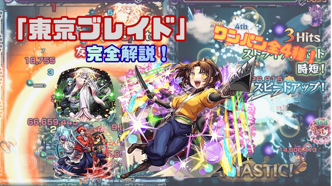 【一本でわかる】「東京ブレイド」完全解説！ワンパン周回４種紹介！【モンスト】
