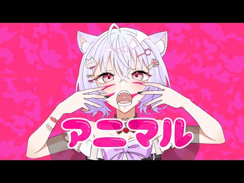 アニマル/桜木しき【歌ってみた】
