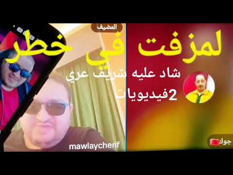 خطير مولاهوم شريف يبتز لمزفت ب فيديو وهو عريان كي لا يعمل به شكاية نصب تحفة يروي قصة 2 بنات قاصرات 