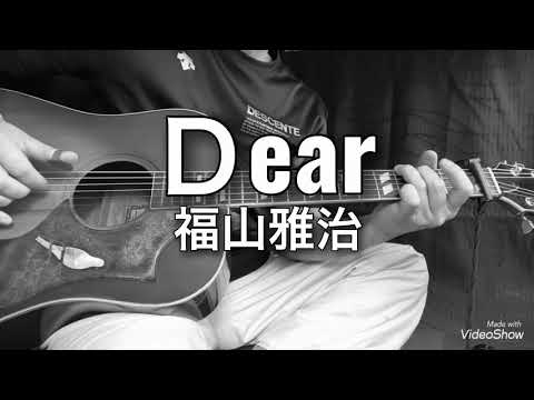 福山雅治【Dear】ギター弾き語りカバー