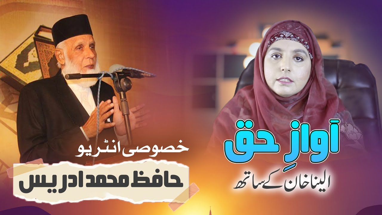 Exclusive Interview With Hafiz Muhammad Idrees | Islamic Scholar