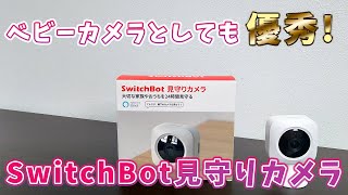 【ベビーカメラ、ベビーモニターとしても使える高コスパカメラ】SwitchBot 屋内カメラ開封レビュー