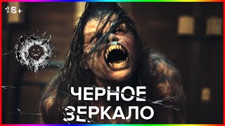 Черное зеркало — Сериал На Вечер — Обзор 2023