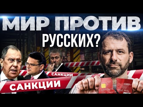 Мир уходит из России? Как мы выживем? Санкции и ненависть к русским | Переговоры Россия и Украина