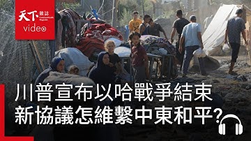 川普宣布以哈戰爭結束，人質重獲自由，新協議如何維繫中東和平新途徑？｜經濟學人@天下 Ep.226