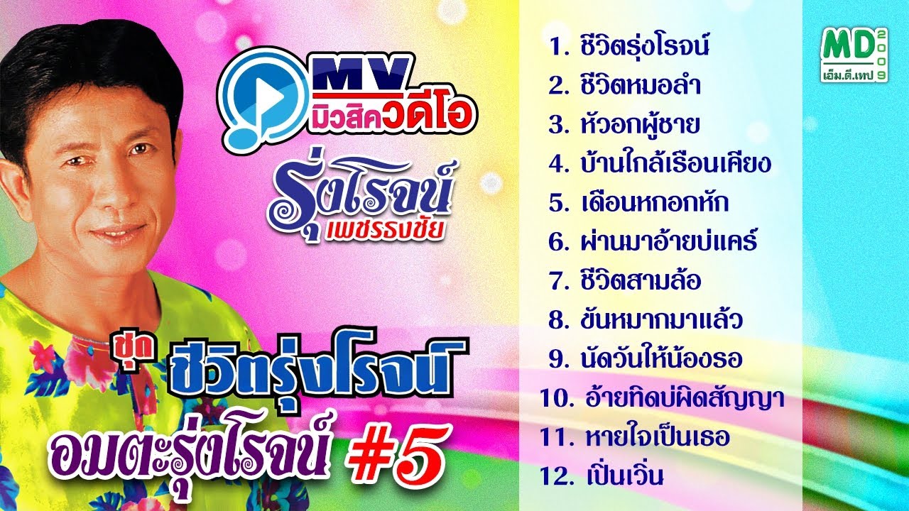 [Long Play] MV รุ่งโรจน์ เพชรธงชัย | ชีวิตรุ่งโรจน์ - ชีวิตหมอลำ | KARAOKE MUSIC VIDEO