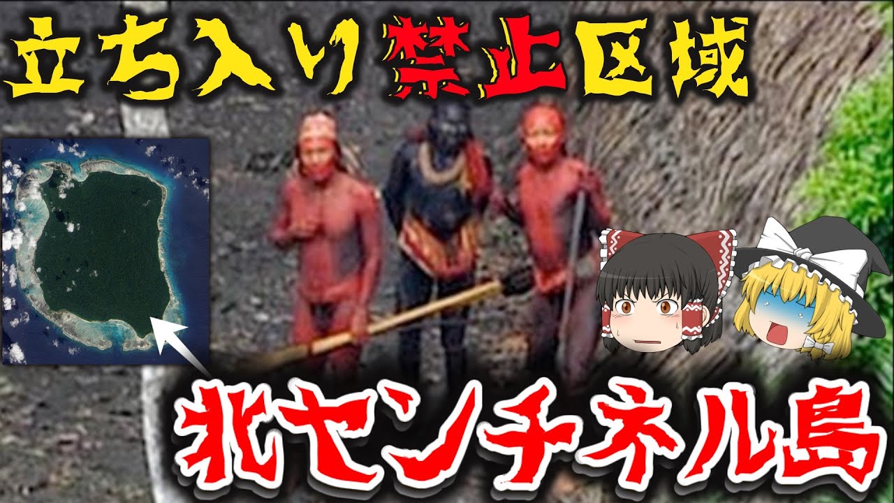 【ゆっくり解説】行くと絶対帰れない危険な島【都市伝説】北センチネル島とは？
