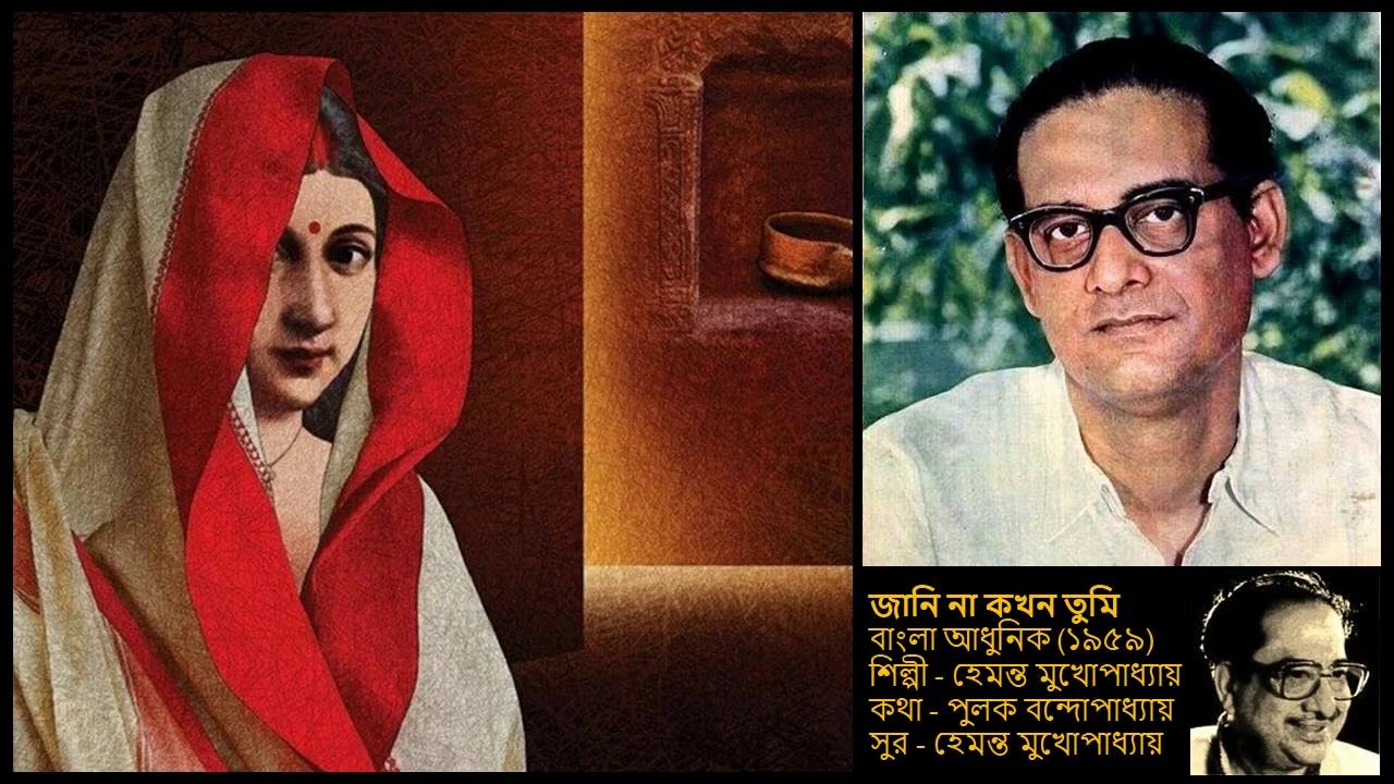 Hemanta Mukherjee   Non Film 1959   jaani na kakhan tumi Bengali