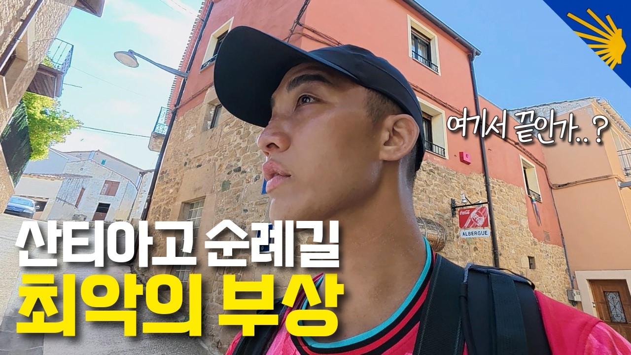 5일 만에 찾아온 최악의 부상, 초보 순례자의 치명적인 실수 - 산티아고 순례길(5)