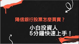 陽信銀行股票怎麼買賣？小白投資人 5 分鐘快速上手！