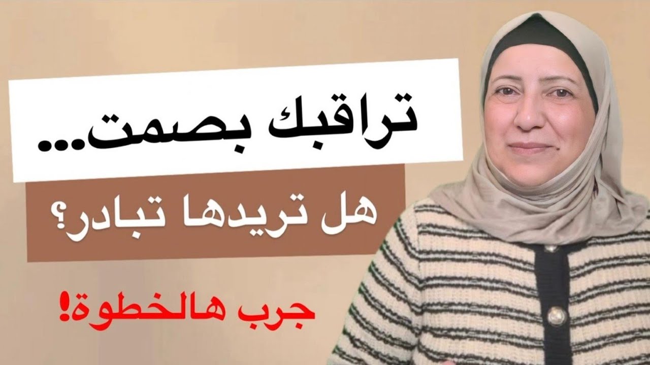 أقوى خطوة نفسية تجعلها تبادر بعد ما تراقبك بصمت | Dark Psychology 