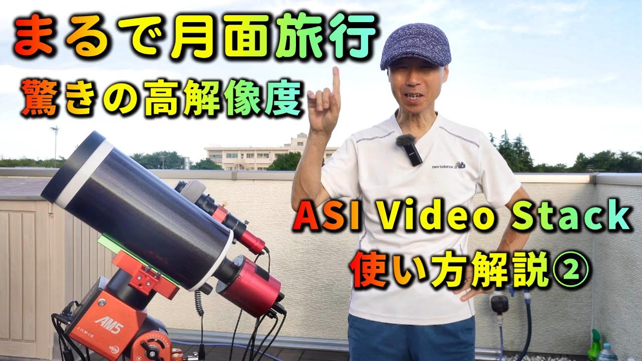 驚きの高解像度 ASI Video Stack 使い方解説（2） まるで月面旅行 - YouTube