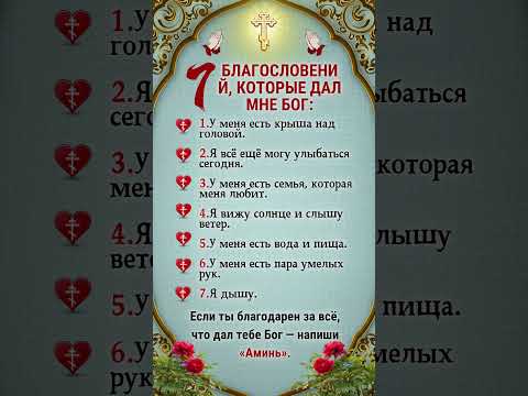 7 БЛАГОСЛОВЕНИЙ, КОТОРЫЕ ДАЛ МНЕ БОГ: