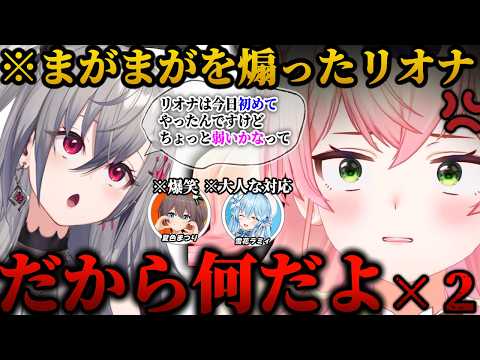 まがまがを煽った結果ねねちにカチキレられるリオナｗｗまつりおなVSまがまが面白シーンぷちまとめ【ホロライブ/切り抜き/ 桃鈴ねね/夏色まつり/響咲リオナ/雪花ラミィ/スーパーバニーマン】